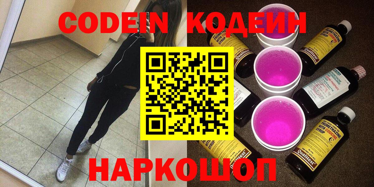 Кодеин Purple Drank  Вход с VPN  Сатка 